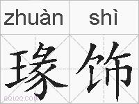 瑑饰的拼音