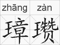璋瓒的拼音