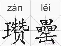瓒罍的拼音