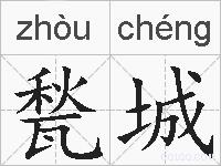 甃城的拼音