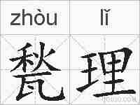 甃理的拼音