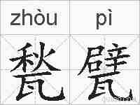 甃甓的拼音