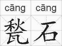 甃石的拼音