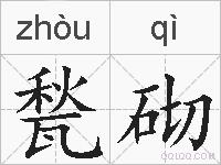 甃砌的拼音
