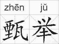 甄举的拼音