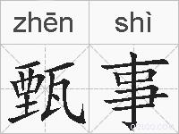 甄事的拼音