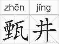 甄井的拼音