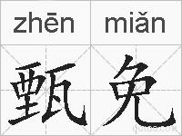 甄免的拼音
