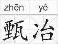 甄冶的拼音