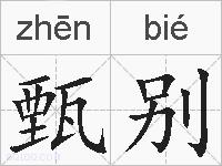 甄别的拼音