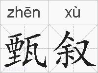 甄叙的拼音