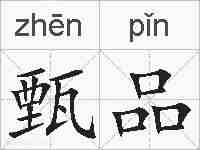 甄品的拼音