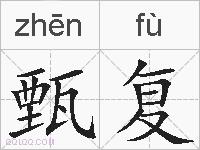 甄复的拼音