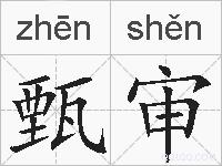 甄审的拼音