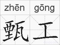 甄工的拼音