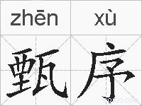 甄序的拼音