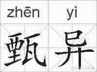 甄异的拼音