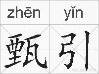 甄引的拼音