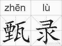 甄录的拼音