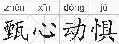 甄心动惧的拼音