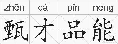 甄才品能的拼音