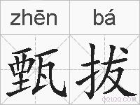 甄拔的拼音