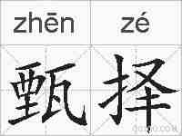 甄择的拼音
