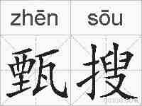 甄搜的拼音