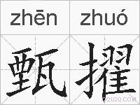 甄擢的拼音
