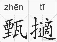 甄擿的拼音