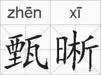 甄晰的拼音