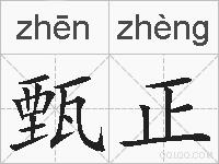 甄正的拼音