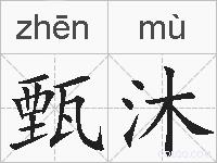 甄沐的拼音