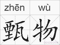 甄物的拼音