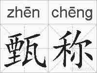 甄称的拼音