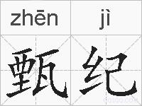 甄纪的拼音