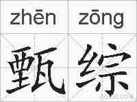 甄综的拼音