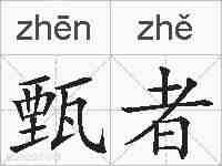 甄者的拼音