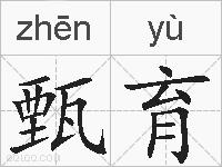 甄育的拼音