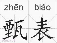 甄表的拼音