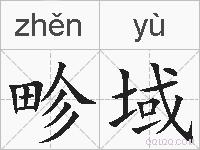 畛域的拼音