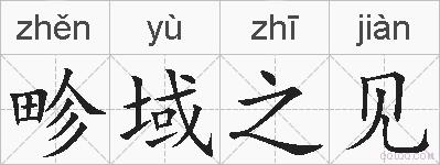 畛域之见的拼音