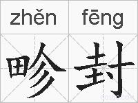 畛封的拼音