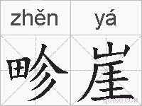 畛崖的拼音