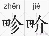 畛畍的拼音