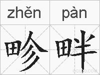 畛畔的拼音