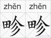 畛畛的拼音