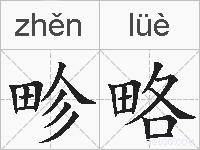 畛略的拼音