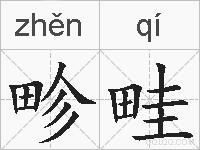 畛畦的拼音