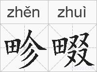 畛畷的拼音